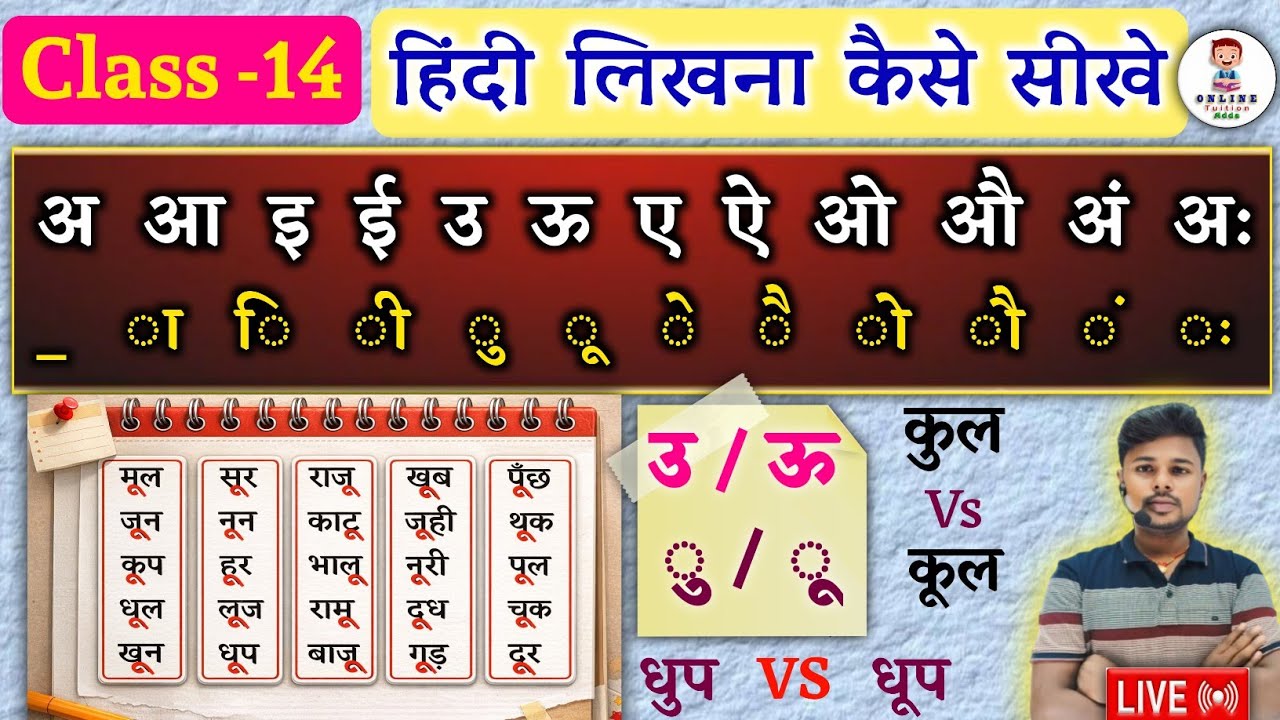 Live🔴 Class 14 | उ और ऊ मे अंतर 😱 | धारा प्रवाह हिंदी पढ़ना-लिखना ऐसे सीखें| Hindi Likhna Sikhe?