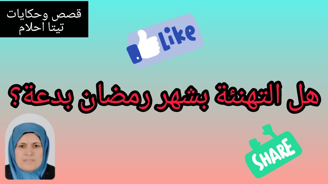 #هل التهنئة بشهر رمضان بدعة ؟
