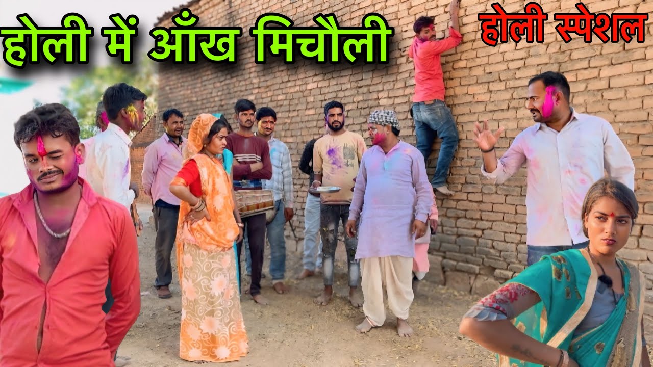 होली में आँख मिचौली ।। बुंदेली शॉर्ट फिल्म ।। bundeli comedy sunil devraj jittu bhaiya होली स्पेशल