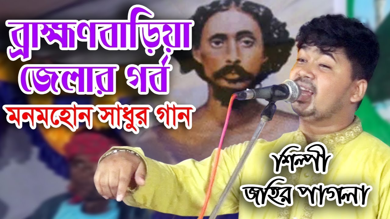 বারে বারে চাই যে আমি || জহির পাগলা || Moloya Song || Johir Pagla || মনমোহন সাধুর গান || HD BAUL 24