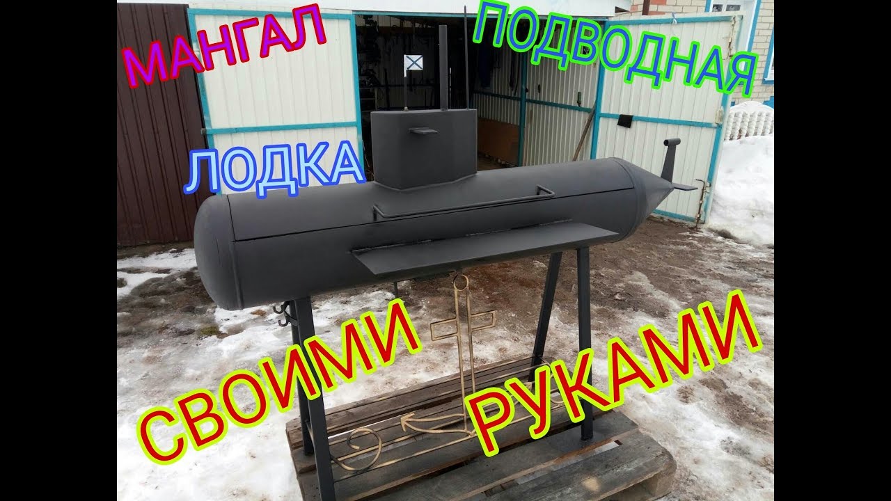 Мангал Подводная Лодка из Газовых Баллонов, Своими Руками.