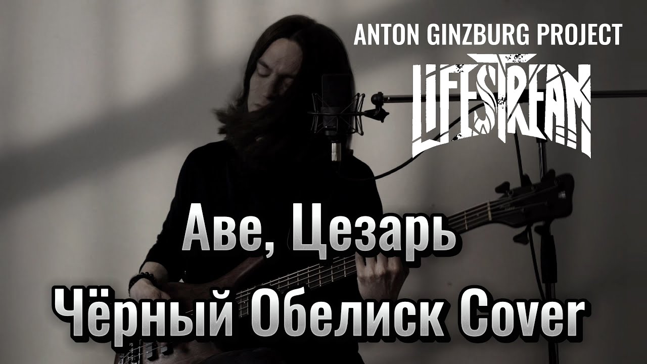 LifeStream - Аве, Цезарь (Чёрный Обелиск Cover)