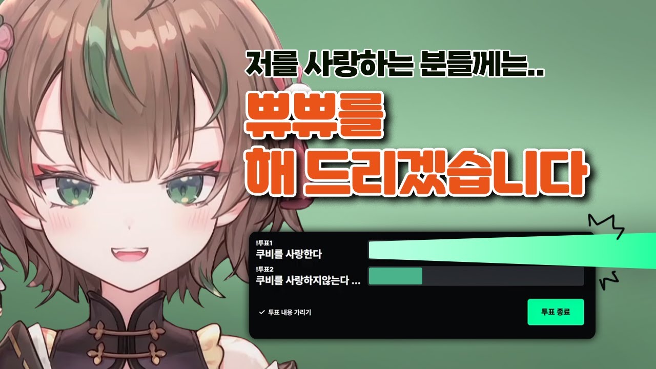 득표를 위해 쀼쀼도 불사하는 햄쿠비