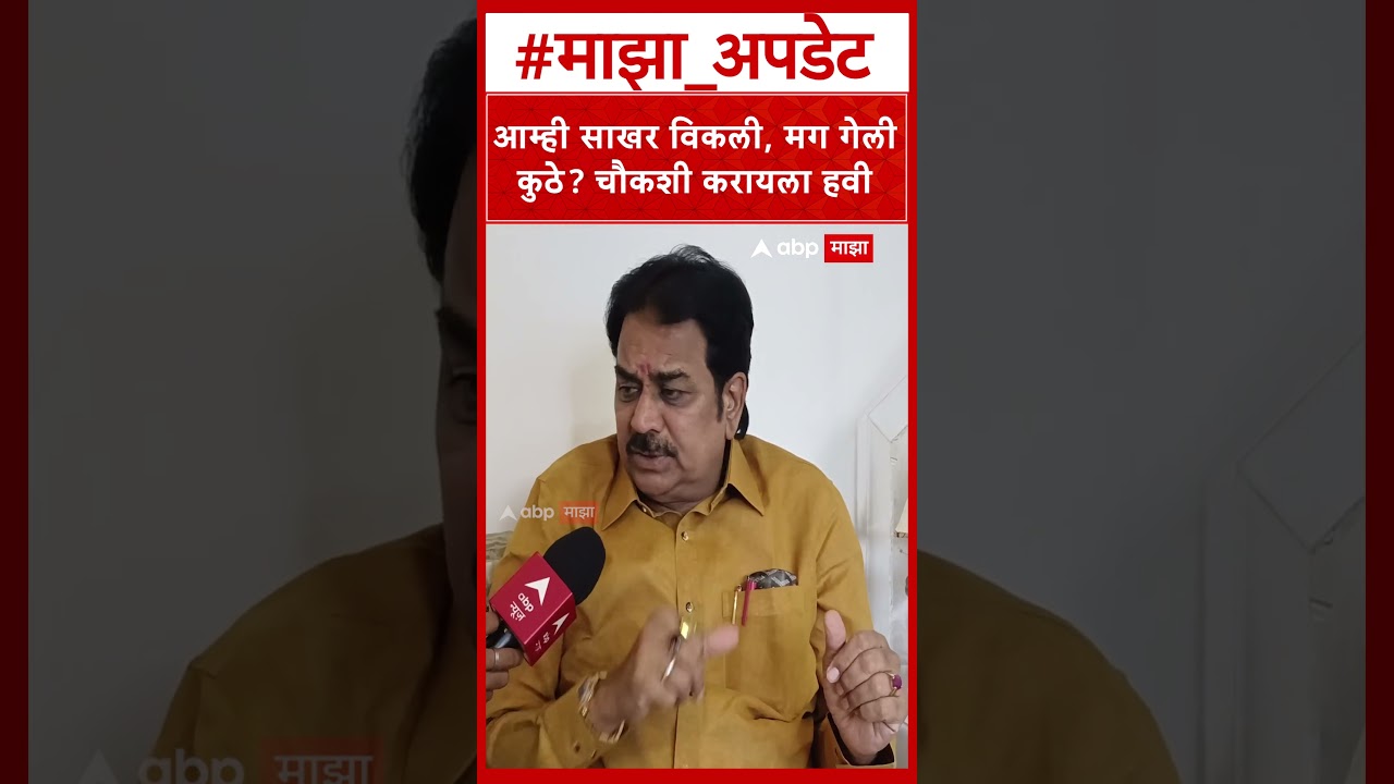 Harshawardhan Patil On Suger Price Hike : आम्ही साखर विकली, मग गेलीकुठे? चौकशी करायला हवी