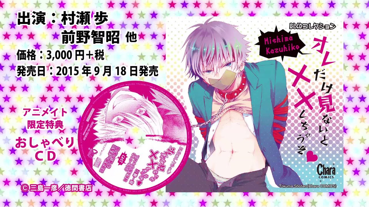 BLCDコレクション「オレだけ見ないと××しちゃうぞ」音声CM