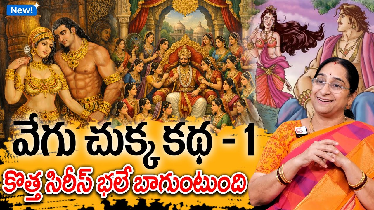 Ramaa Raavi - వేగు చుక్క కథ - 1 New Story 2026 | Telugu Moral Stories | Neethi Kathalu
