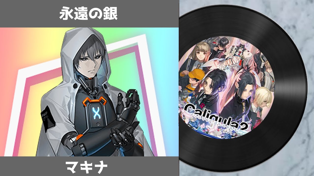 【カリギュラ２ 楽曲】 永遠の銀（リミックスver.）｜ The Caligula Effect 2 OST -  Eternal Silver (Remix ver.)