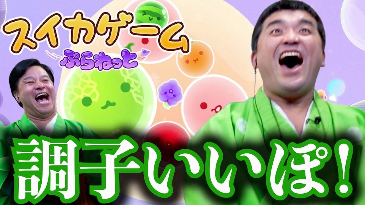最新作！スイカゲームぷらねっとをすゑひろがりずがゲーム実況してみた！