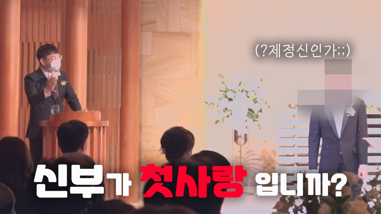이종찬 전도사에게 결혼식 사회를 맡기면 벌어지는 일 ㅋㅋㅋㅋㅋㅋㅋㅋㅋㅋ