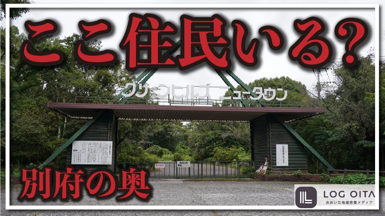 【原野商法】奥別府ニュータウンって今も人が住んでる？