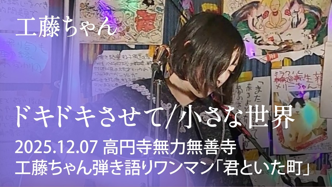 工藤ちゃん『ドキドキさせて』『小さな世界』 2025.12.07 @高円寺無力無善寺
