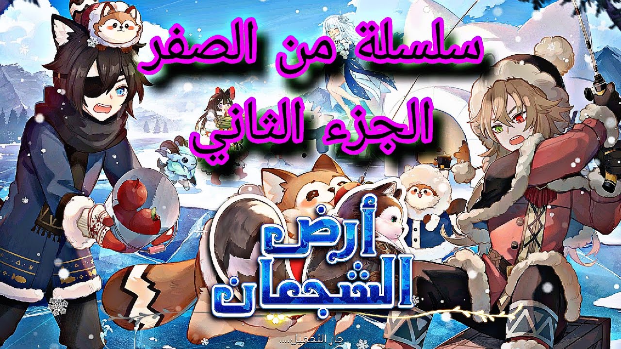 #ارض_الشجعان/ سلسلة من الصفر الجزء الثاني 2