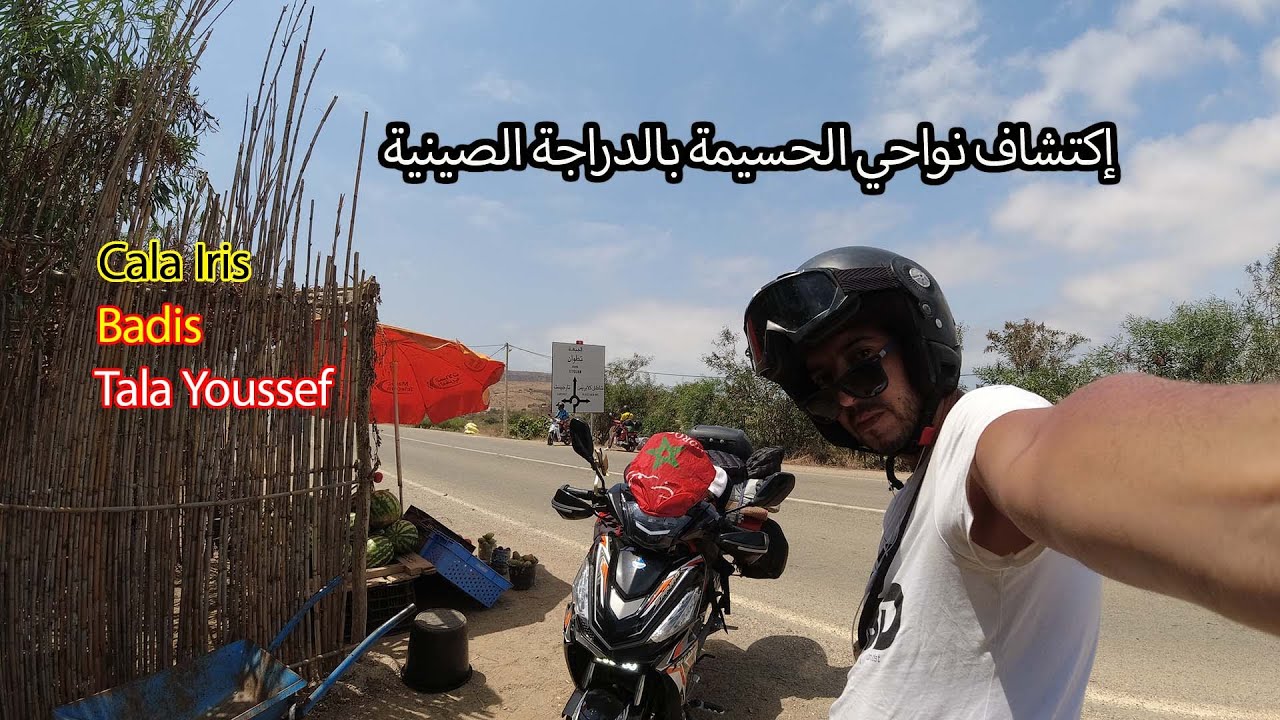 Part 3 Chamal:🇲🇦إكتشاف نواحي الحسيمة بالدراجة الصينية🇲🇦Fist m'y life Al-hoceima moto bades…