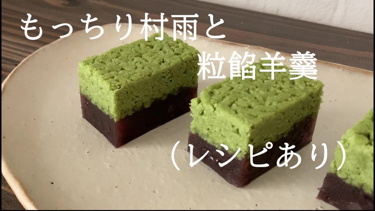 【1】村雨と羊羹（若葉羹）（レシピあり）●How to Make Steamed Cake and Sweet Bean Jelly
