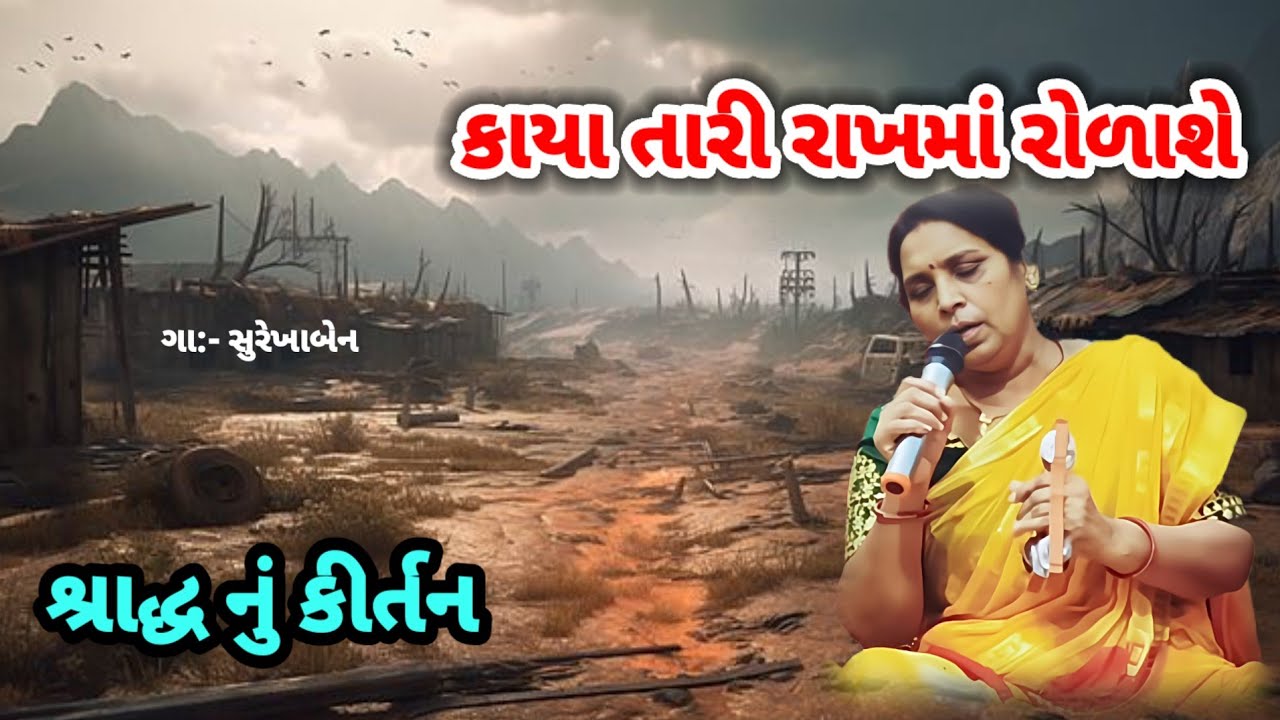 શ્રાદ્ધ કીર્તન | કાયા તારી રાખમાં રોળાશે | શ્રદ્ધાંજલિ ભજન | shradhanjali | શ્રદ્ધાંજલિ ગીત #ભજન