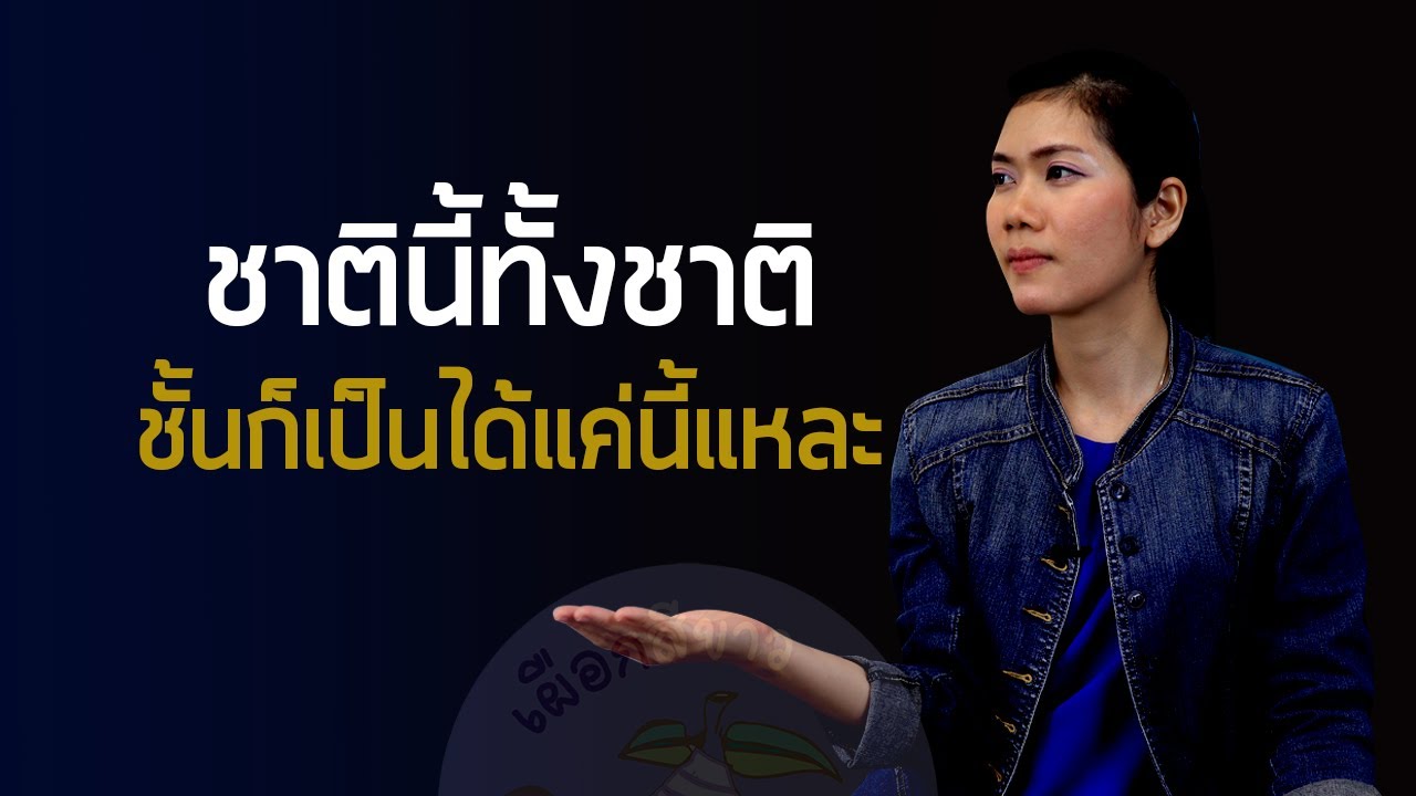 ชอบดูถูกตัวเอง