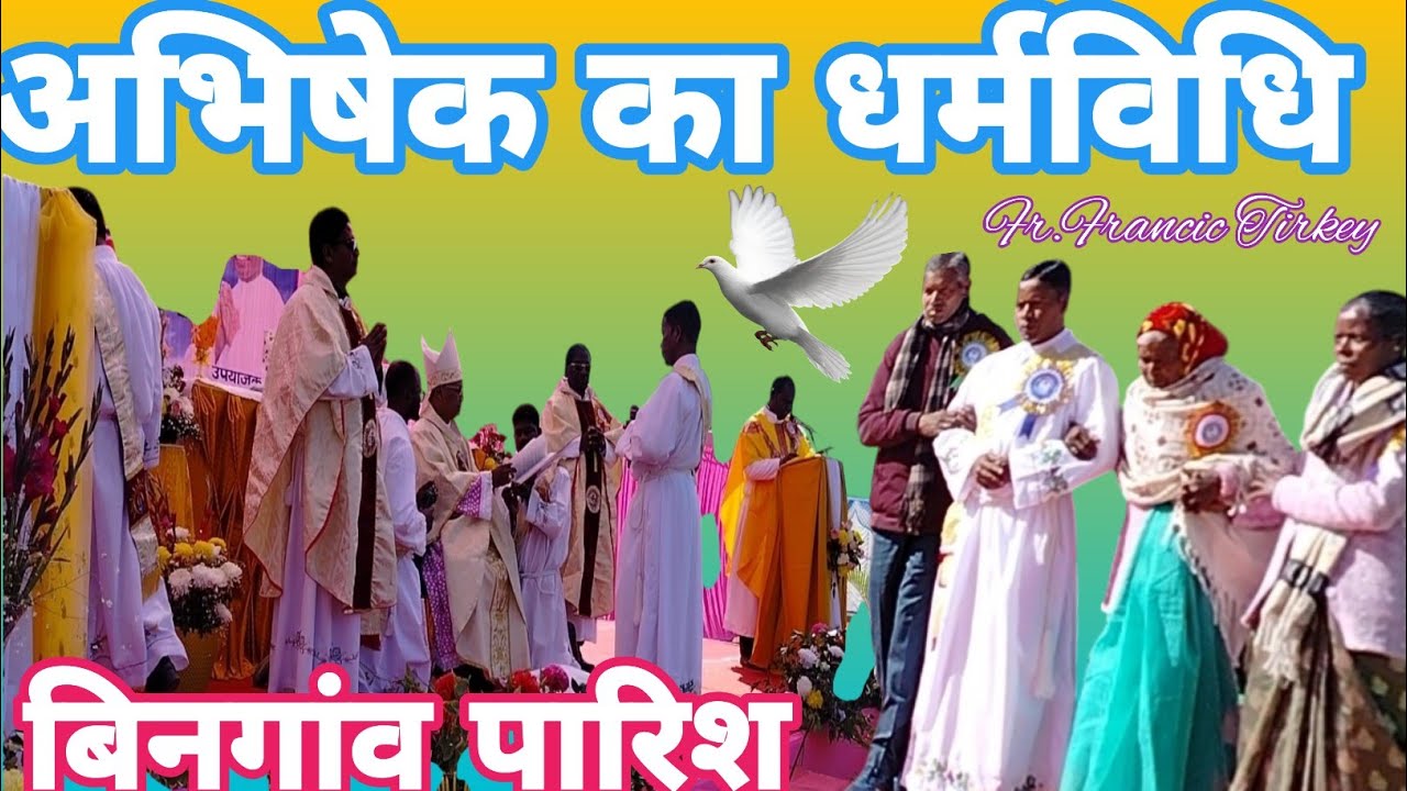 पुरोहित अभिषेक का धर्मविधि//फादर फ्रांसिस तिर्की//बिनगांव पारिश//CH Mashi 
