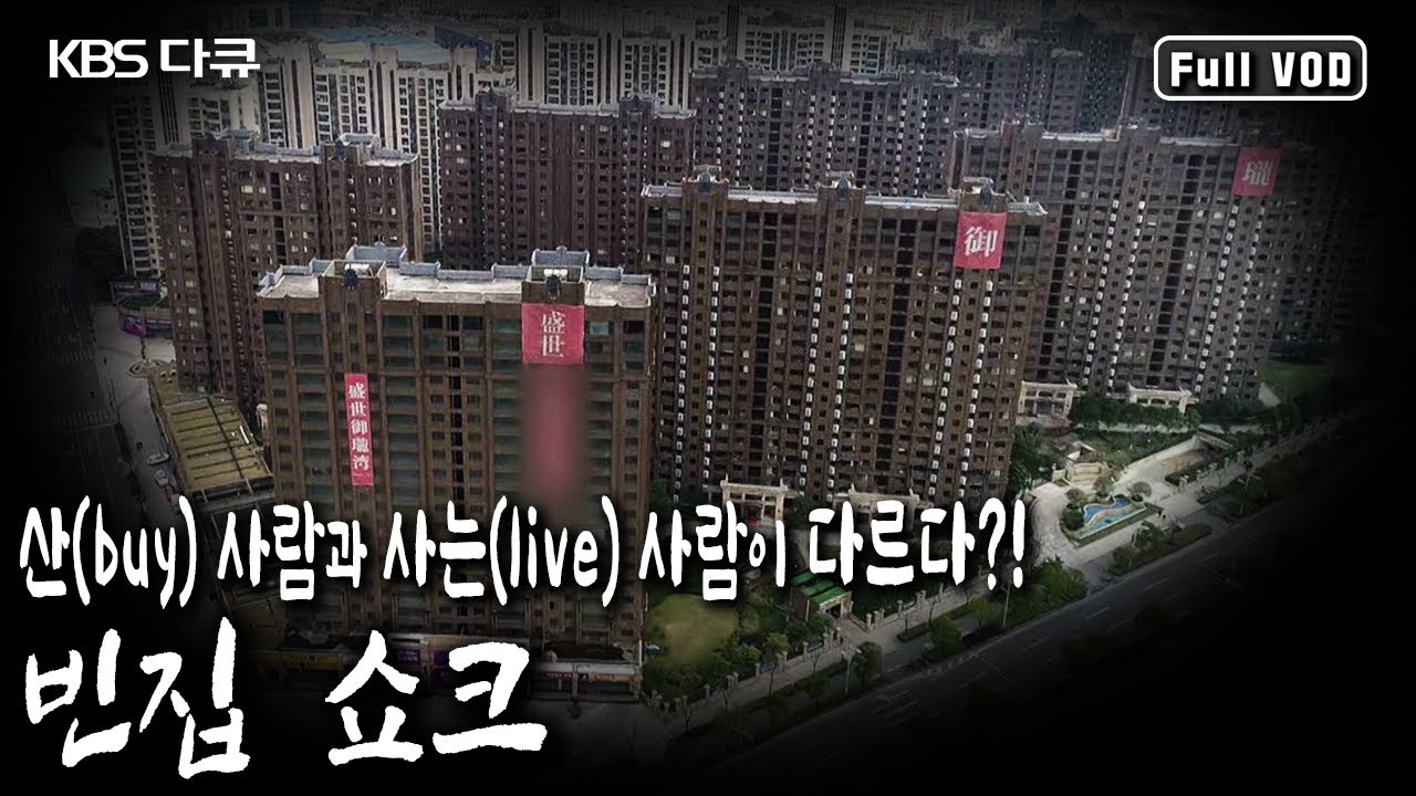 중국 경제의 숨은 뇌관으로 지목되는 빈집의 실체! 산(buy) 사람과 사는(live) 사람이 다르다! 빈집 쇼크! (KBS 20190328 방송)