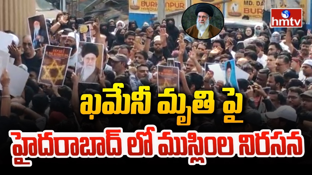 ఖమేనీ మృతి పై హైదరాబాద్ లో ముస్లింల నిరసన | Muslims Protest In Hyderabad,Oldcity | hmtv