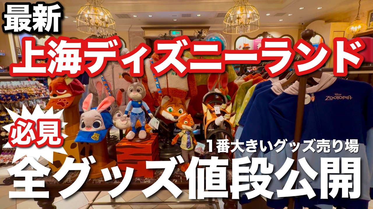 2025最新 上海ディズニーランド全グッズ値段公開