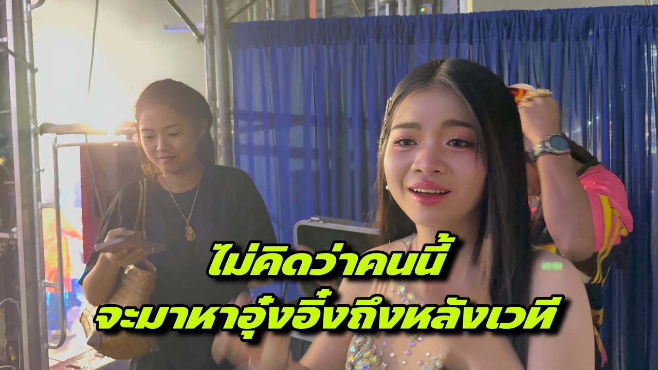 ไม่คิดว่าคนนี้จะมาหาอุ๋งอิ๋งถึงหลังเวที