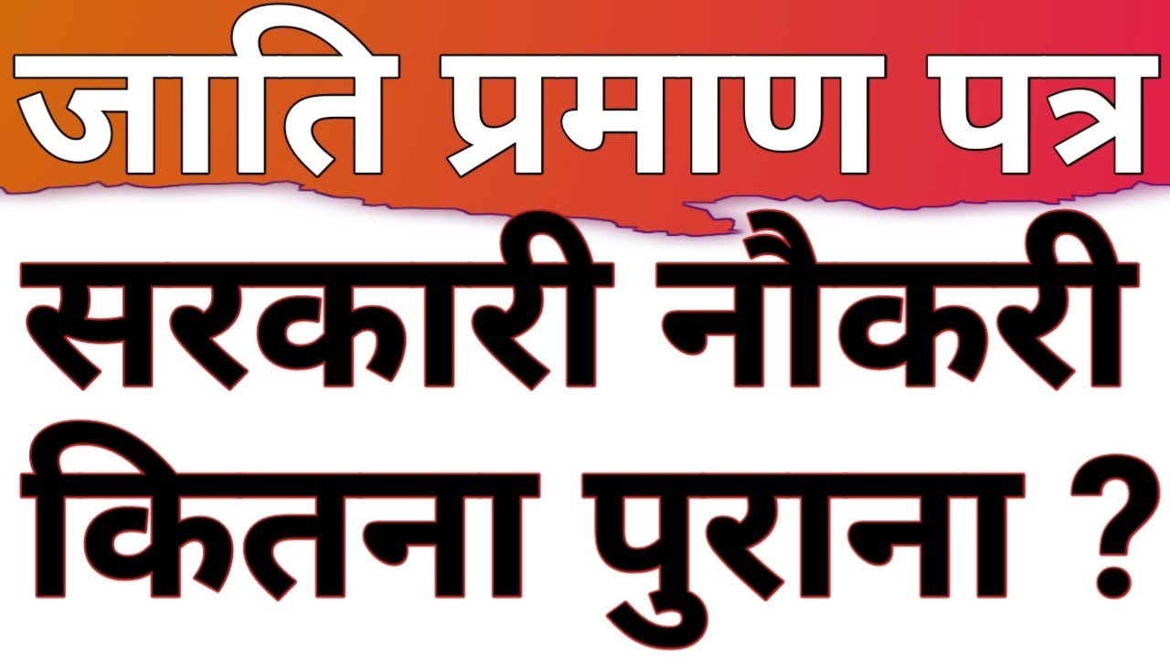 OBC , SC/ST CASTE CERTIFICATE|HOW OLD CASTE CERTIFICATE ACCEPTED IN GOVT JOB|JATI PRAMAN PATRA RULES