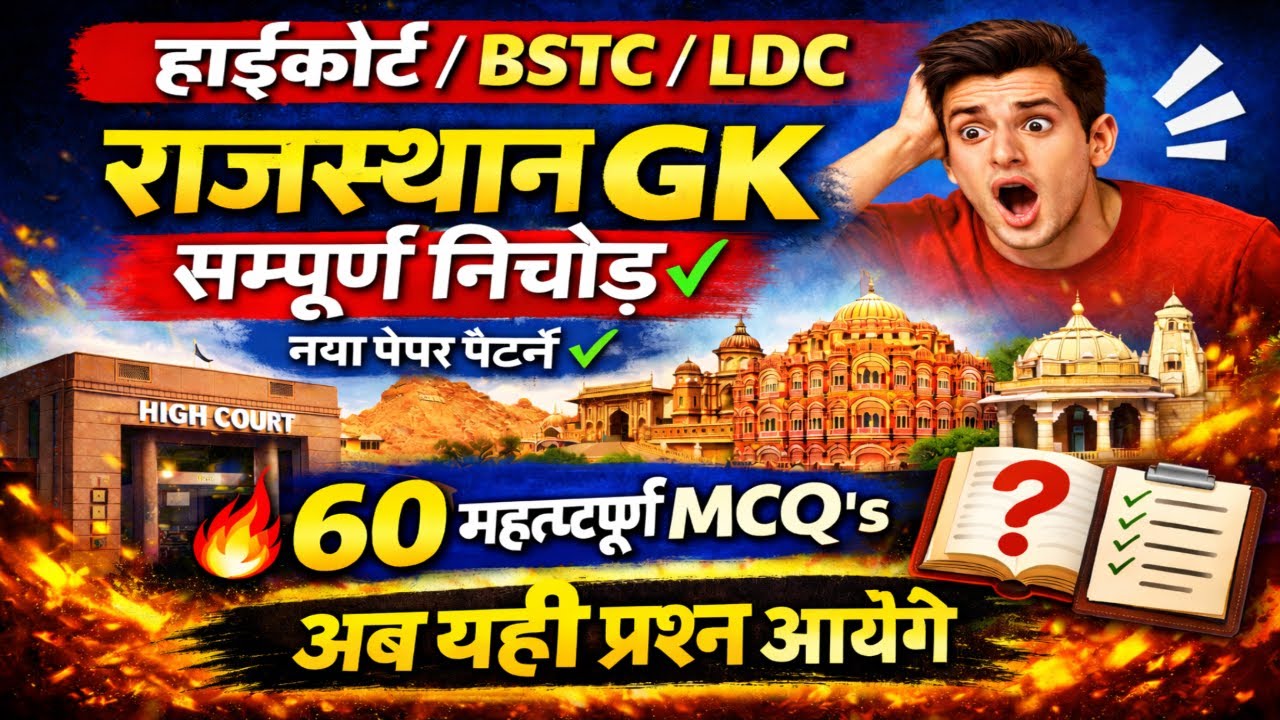 Bstc Rajasthan Gk 2026 | Bstc online classes 2026 | bstc 2026 | 4th grade highcourt classes 2026