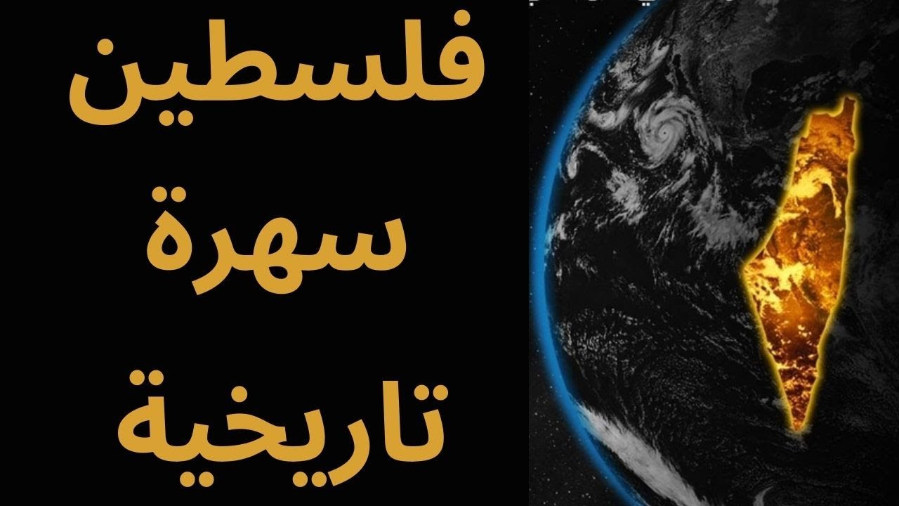 فلسطين.. سهرة تاريخية