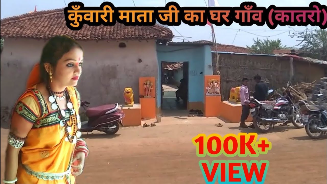 कुँवारी माता जी का घर गाँव (कातरो)||kunwari mata ji ka ghar gaon (kaatro) ||