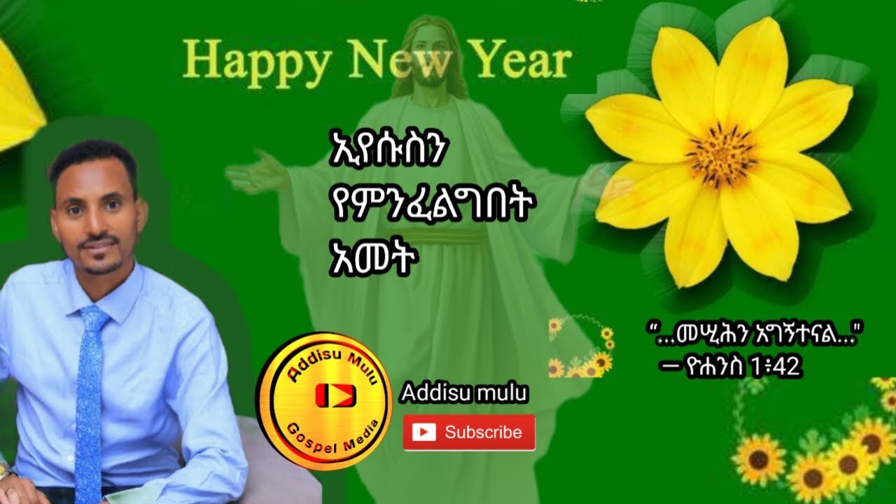 ኢየሱስን የምንፈልግበት አመት/ HAPPY ETHIOPIAN NEW YEAR/መልካም አዲስ አመት