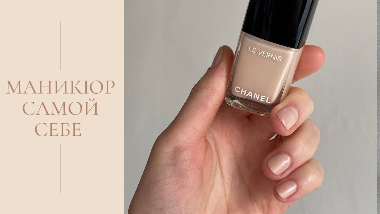 Маникюр самой себе / CHANEL le vernis 548 - blanc white