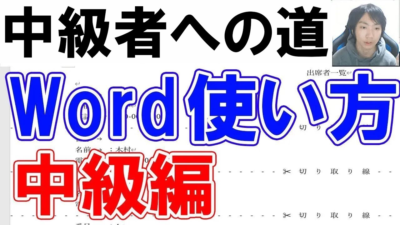 Wordの使い方・中級編【完全版】