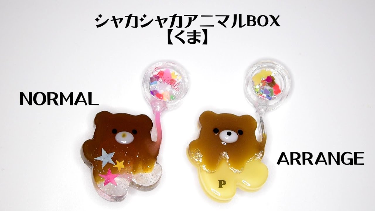 【UVレジン】シャカシャカアニマル【くま】チョコアレンジ