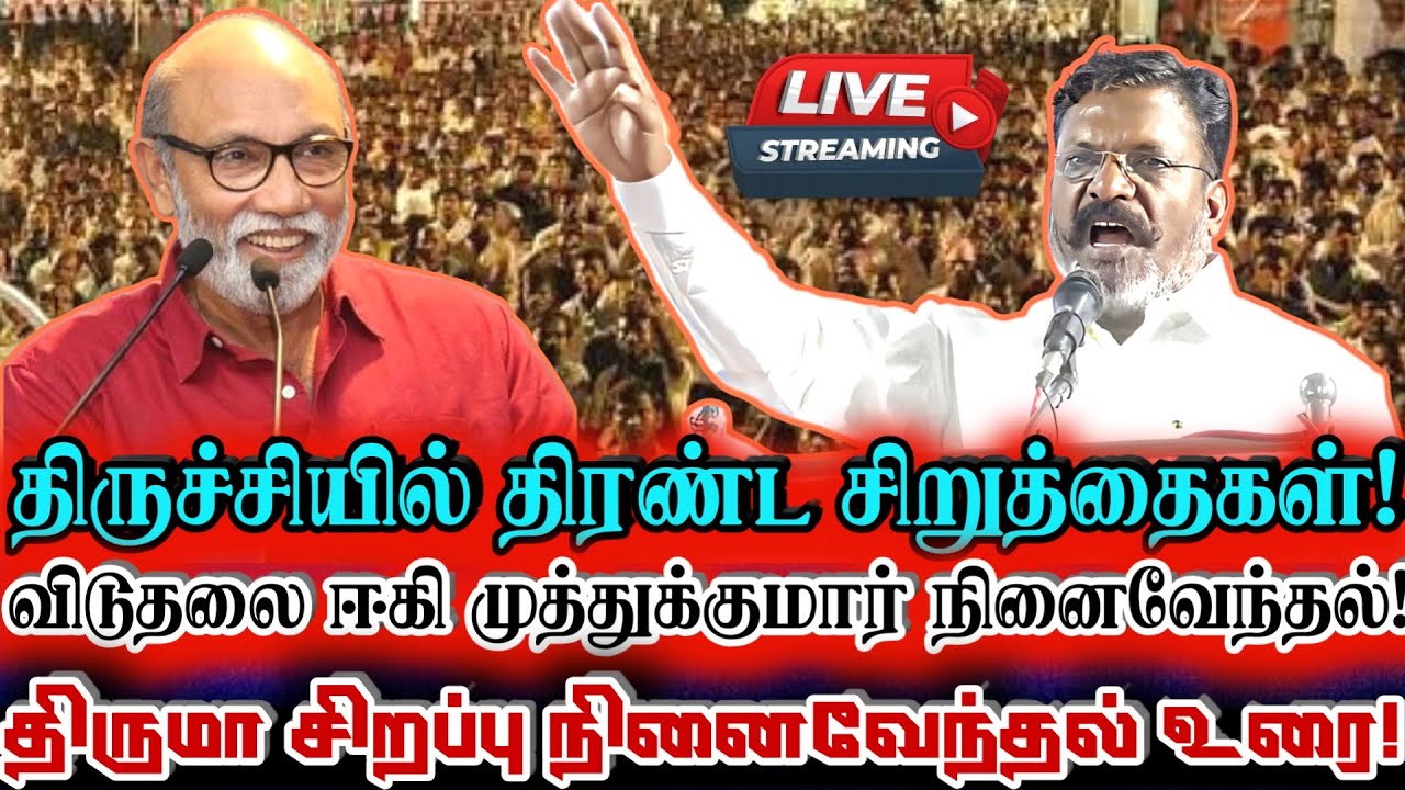 🔴 {LIVE} நேரலை திருமாவளவன் சத்யராஜ் மற்றும் பலர் பங்கேற்கும் முத்துக்குமார் நினைவேந்தல்! Vck Thiruma
