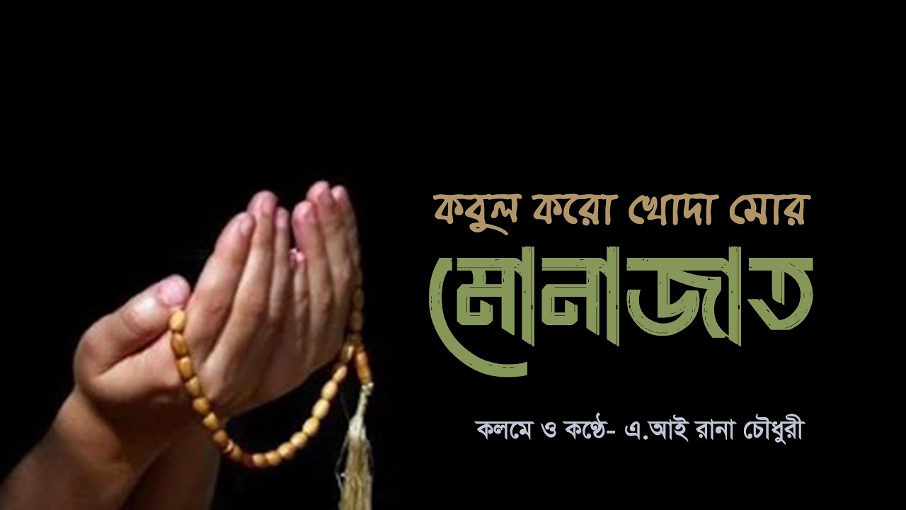 কবুল করো খোদা মোর মোনাজাত - হামদ - কলমে ও কণ্ঠে- এ.আই রানা চৌধুরী - ReadPath