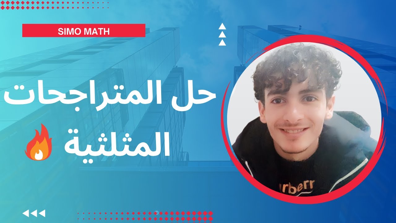 الزوايا الموجهة | حل التمراجحات المثلثية بكل سهولة 2 ثانوي