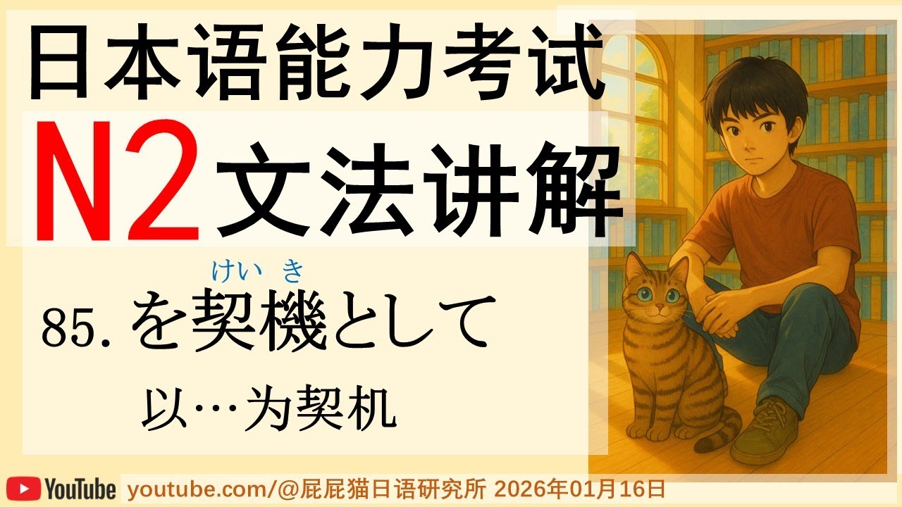 JLPT日本語N2文法85 を契機として（以…为契机）日语N2语法讲解