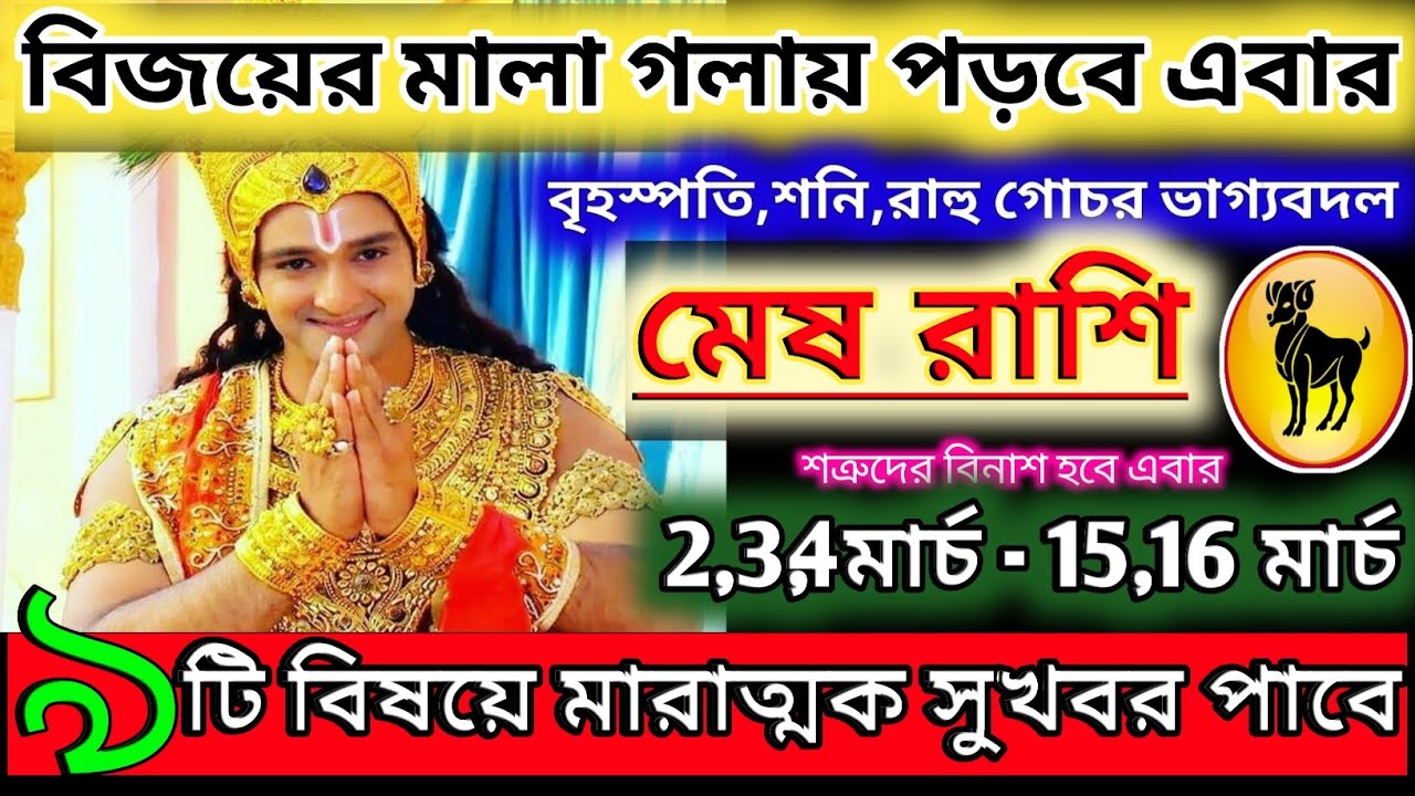 মেষ রাশি 2 মার্চ 2026 থেকে 15 মার্চ মারাত্মক সুখবর পাবেন ♈|Mesh Rashi 2026|Aries 