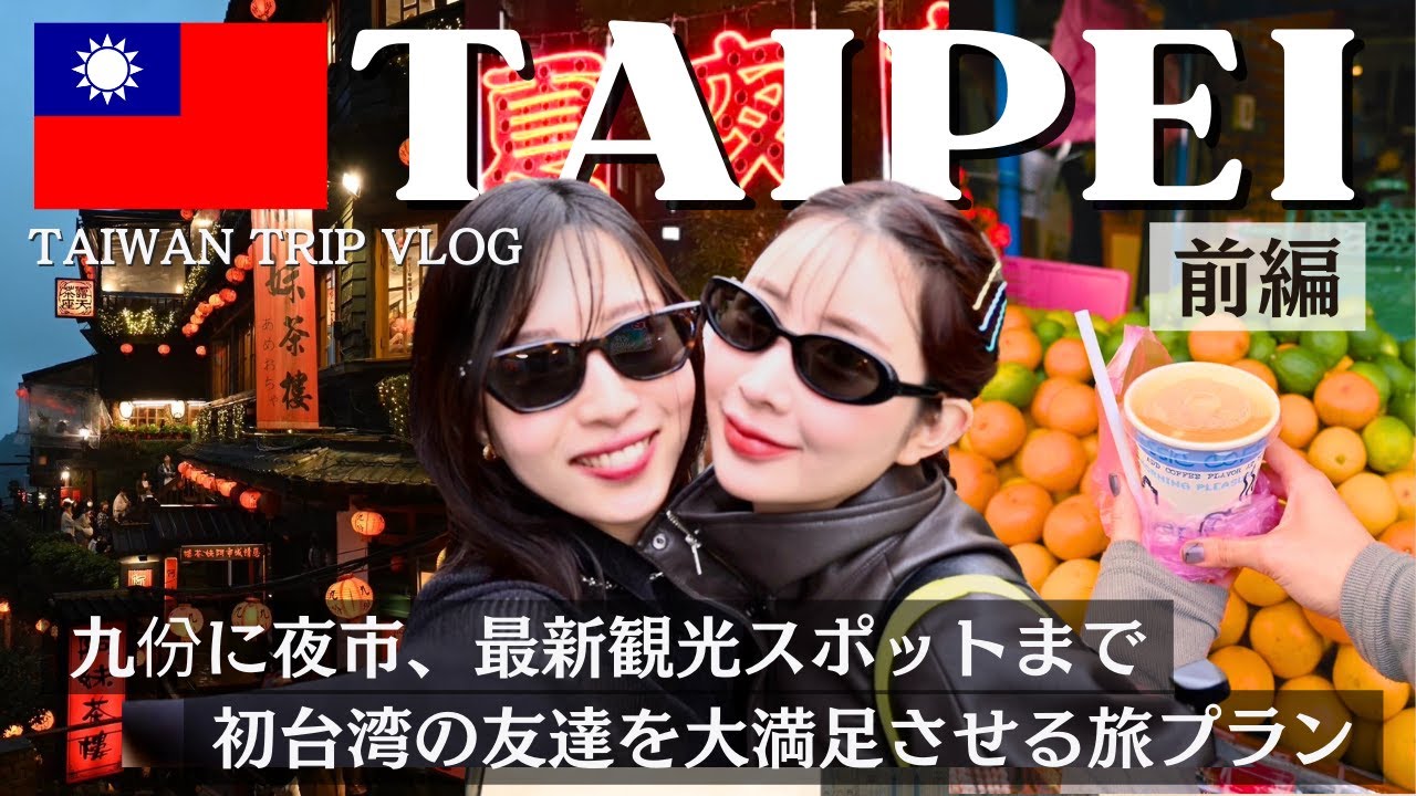【台湾Vlog🇹🇼前編】忘れられない火鍋...九份＆十份観光と市内でショッピング！初台湾の友達も大満足の女子旅👯‍
