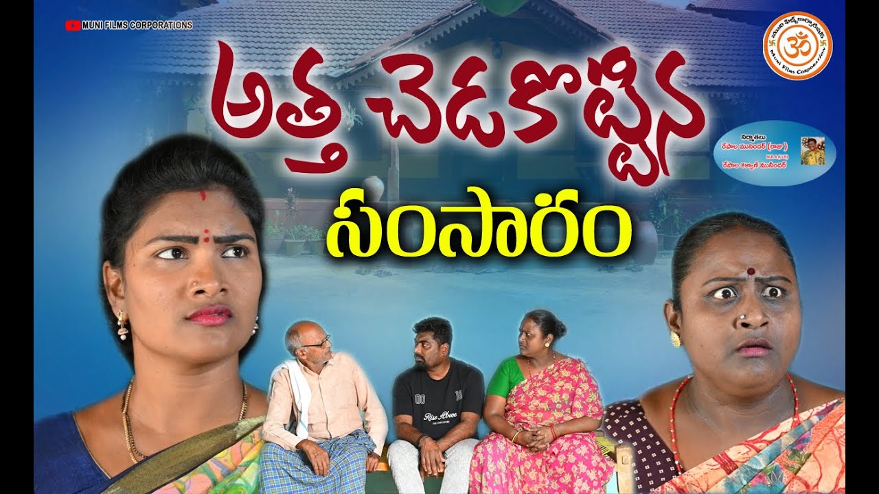 అత్త చెడకొట్టిన సంసారం||ATHA CHEDAKOTTINA SAMSARAM VILLAGE EMOTIONAL SHORT FILM||SWAPNA VIDEOS