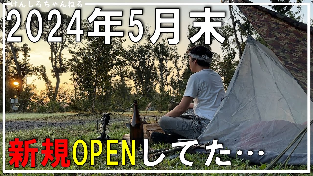 【千葉キャンプ】完全ノーマーク！こんな良いキャンプ場がオープンしてたなんて…