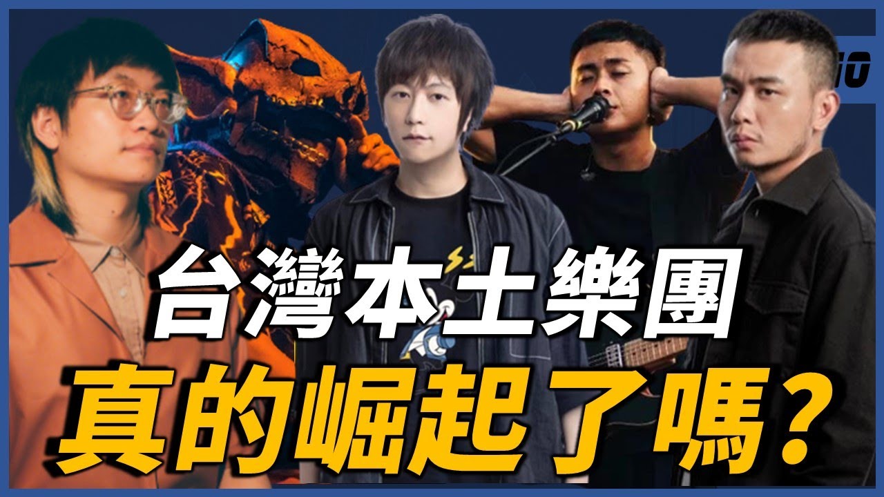 這個「台灣樂團」在國外超紅？台灣獨立樂團崛起了嗎？盤點這些代表台灣的樂團，你聽過幾個?｜OMIO_BEN