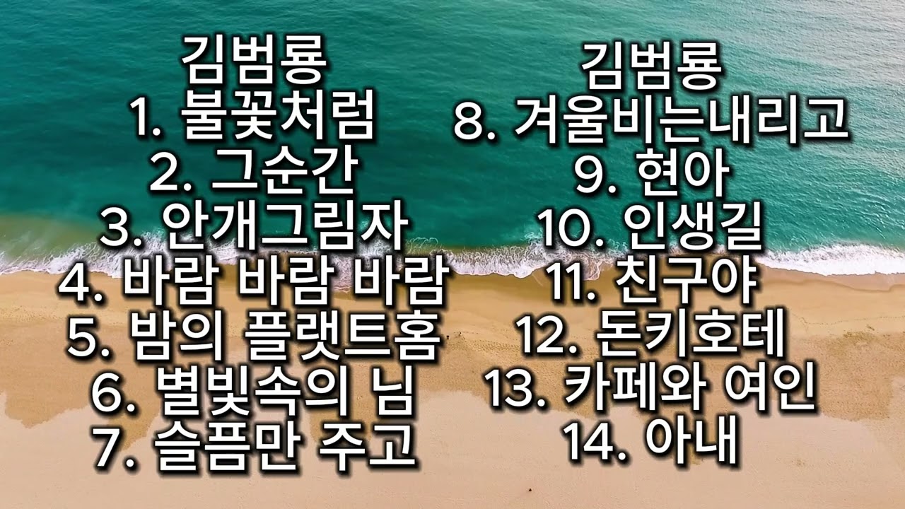 김범룡 노래들 불꽃처럼 그순간 등등