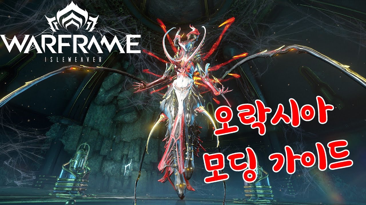 워프레임 - 스파이더우먼 오락시아 모딩 가이드