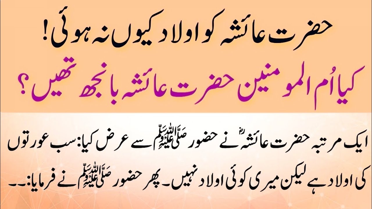 Hazrat Ayesha R.A Ko Aulad Kiyu Na Hui ? | Kiya Hazrat Ayesha R.A Banjh Thi ?