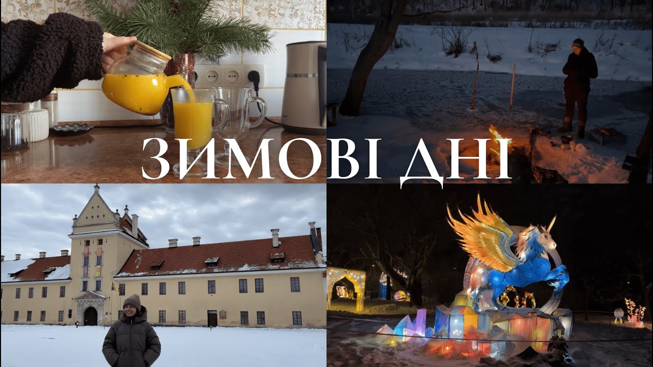 Як пережити зиму | поради з життя