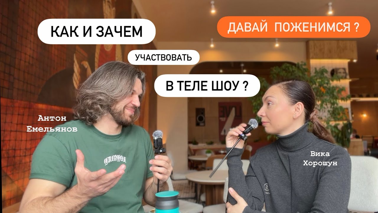 Давай поженимся: изнанку проекта расСЕКРЕТчивает Антон Емельянов - участник из Ростова-на-Дону