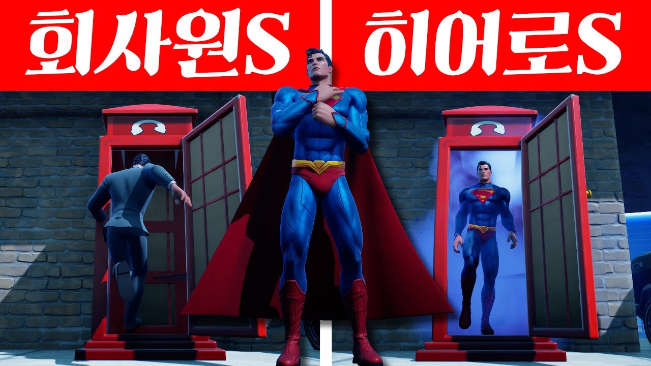 (꿀잼보장) 바보 회사원은 힘을 숨긴 S급 히어로 슈퍼맨! -캐릭온 꿀잼 게임