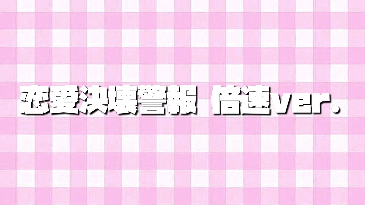 恋愛決壊警報〜倍速ver.〜