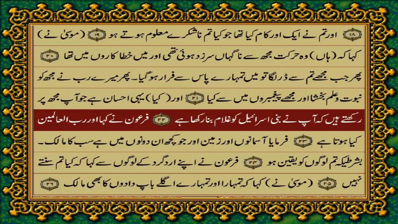 QURAN PARA 19 JUST/ONLY URDU TRANSLATION WITH TEXT HD (FATEH MUHAMMAD JALANDRI)